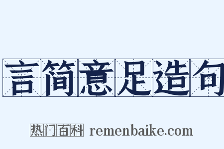 言简意足造句是什么意思的图片